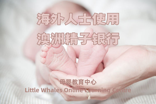 M02: 海外人士使用澳洲精子银行 Sperm Bank for Oversea patients